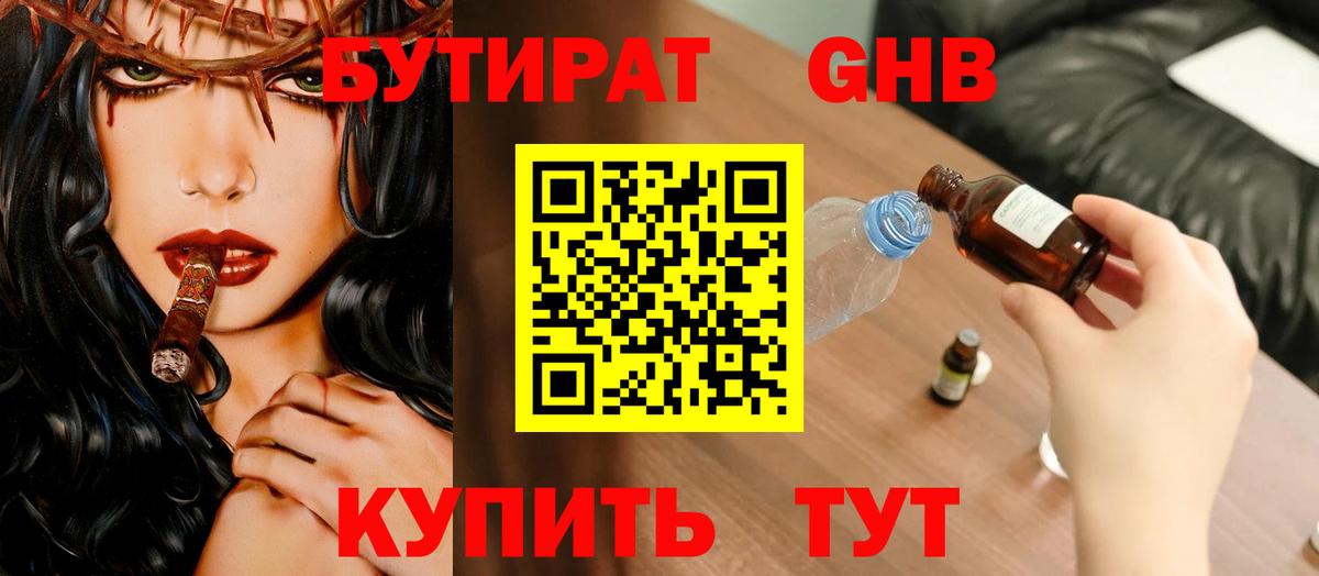 Бутират BDO  Бутират  Междуреченск 