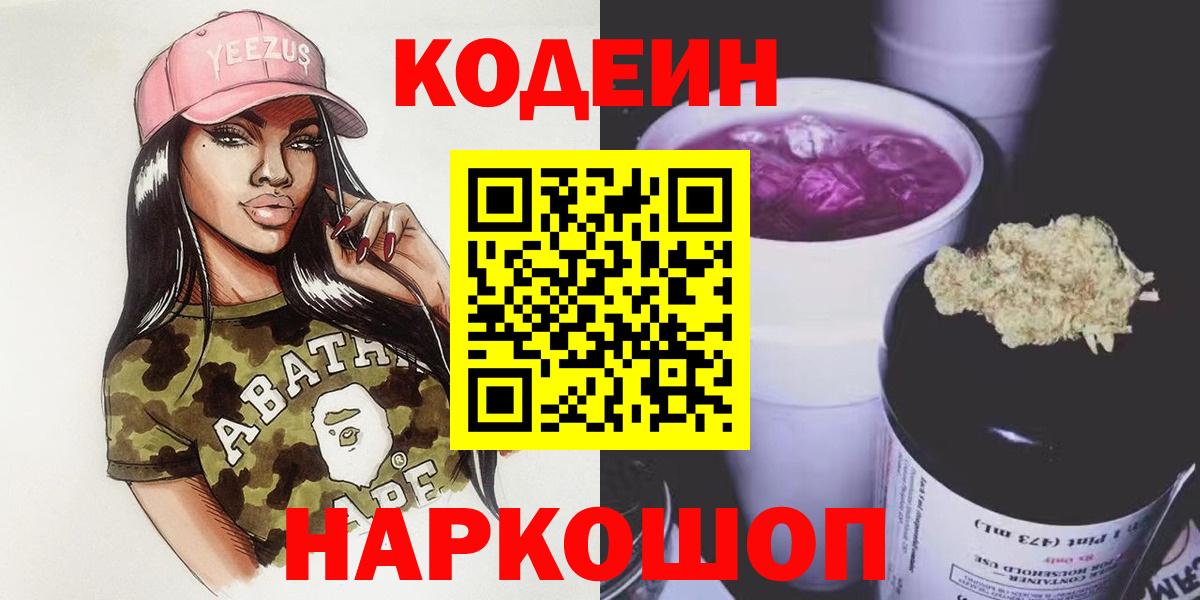 купить  цена  Codein Purple Drank  Вход с VPN  Междуреченск 