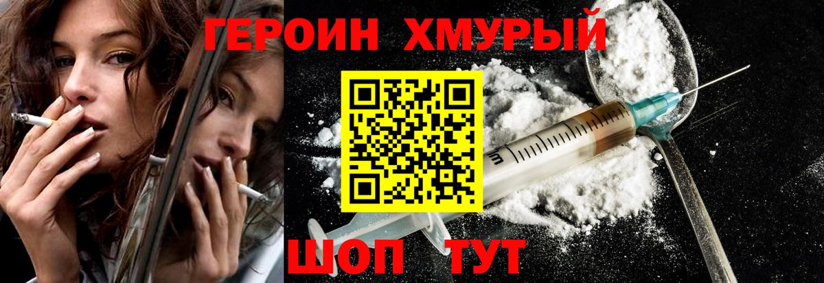 Героин хмурый  Вход с VPN  Героин  Междуреченск 